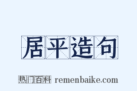 居平造句是什么意思的图片